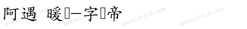 阿遇 暖颜字体转换